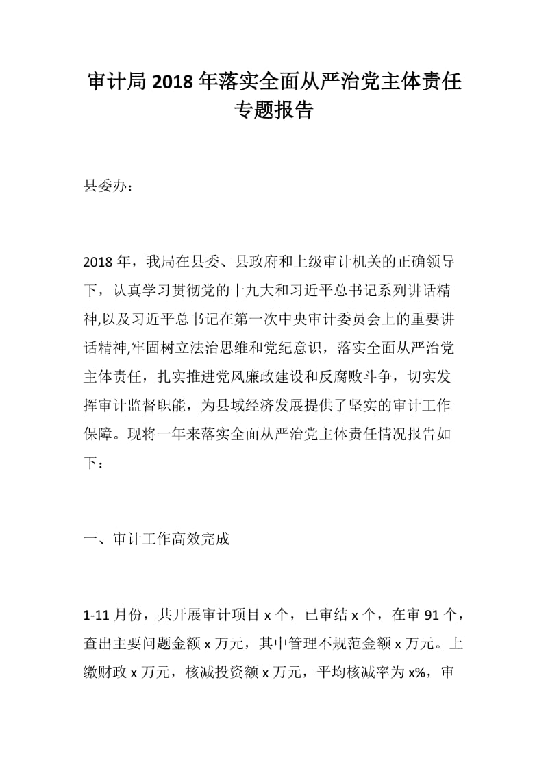 党风建设：审计局2018年落实全面从严治党主体责任专题报告_第1页