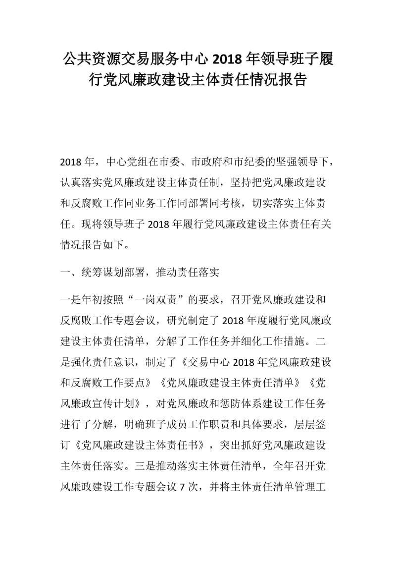 党风建设：公共资源交易服务中心2018年领导班子履行党风廉政建设主体责任情况报告_第1页