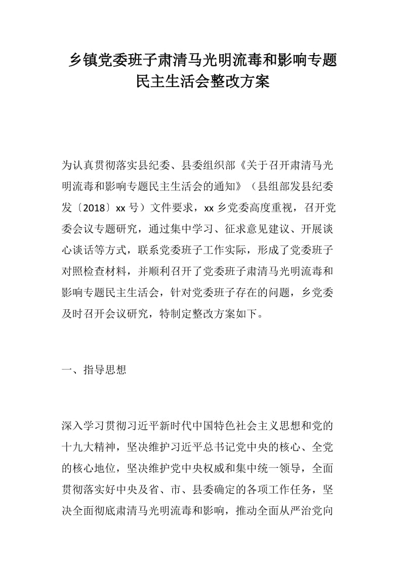 党风建设：乡镇党委班子肃清马光明流毒和影响专题民主生活会整改方案_第1页