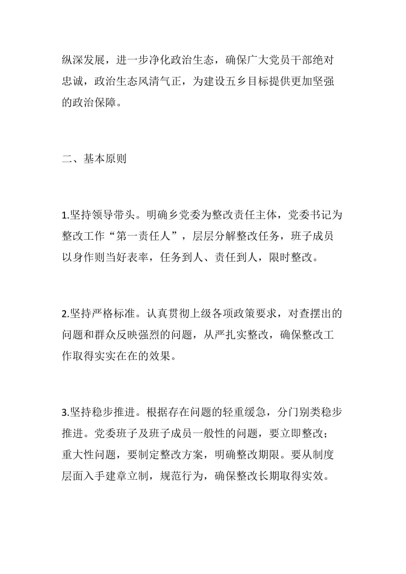 党风建设：乡镇党委班子肃清马光明流毒和影响专题民主生活会整改方案_第2页