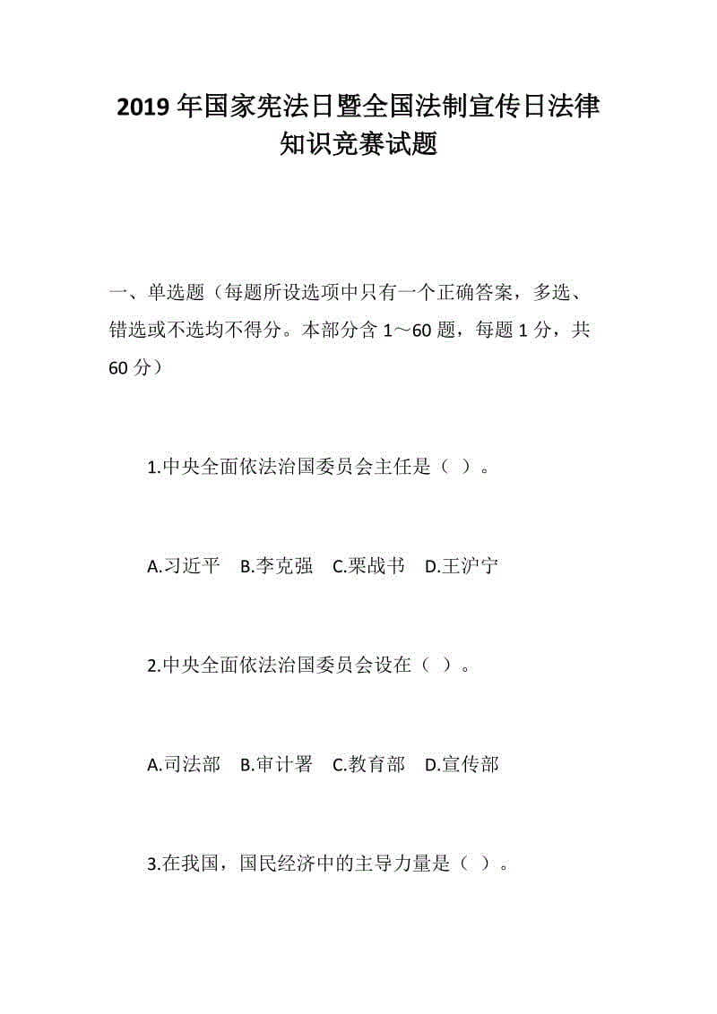 黨風(fēng)建設(shè)：2019年國家憲法日暨全國法制宣傳日法律知識競賽試題+紀(jì)念“國家憲法日”法律知識競賽試題（無答案）