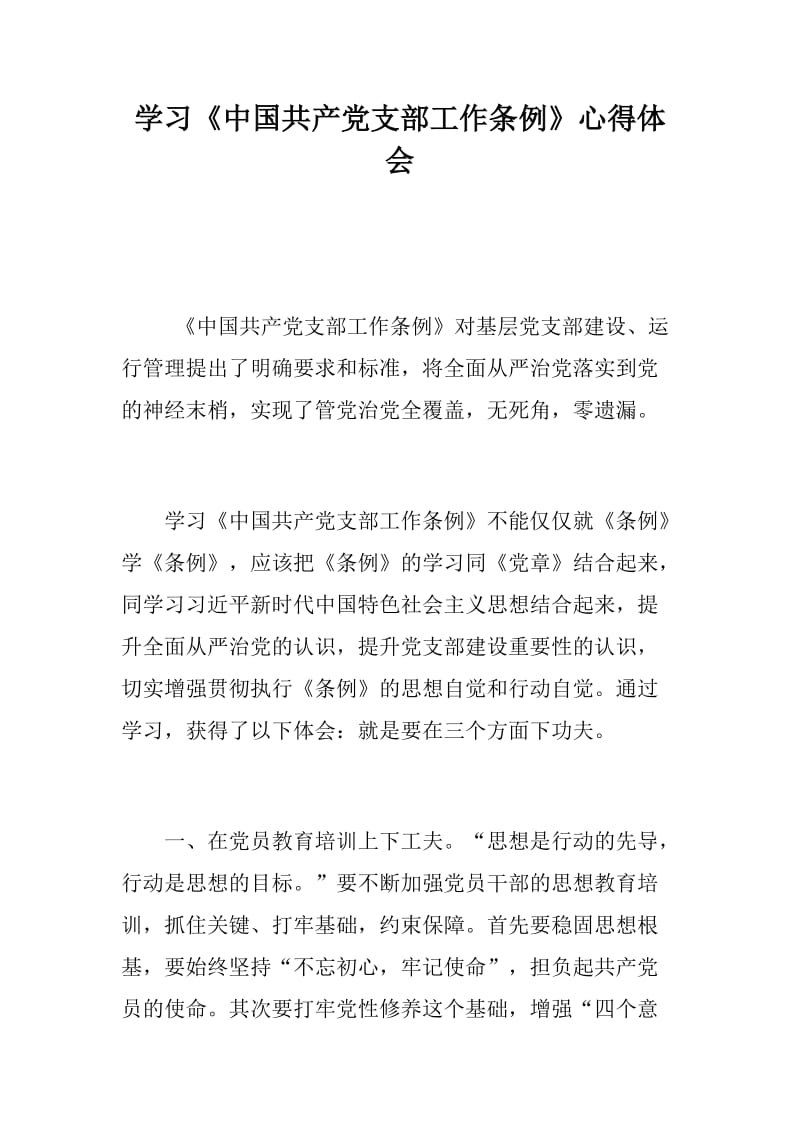 党风建设：学习《中国共产党支部工作条例》心得体会+观看专题片《铁血忠魂》心得体会_第1页