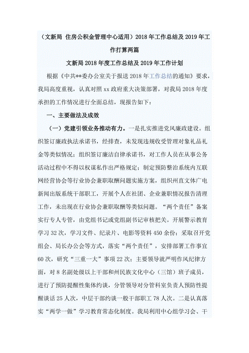 （文新局 住房公積金管理中心適用）2018年工作總結(jié)及2019年工作打算兩篇