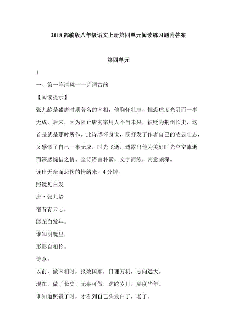 2018部編版八年級語文上冊第四單元閱讀練習(xí)題附答案