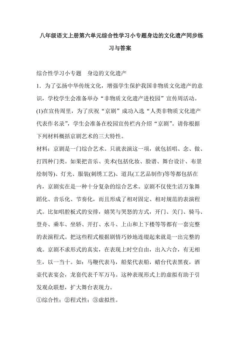 八年級語文上冊第六單元綜合性學(xué)習(xí)小專題身邊的文化遺產(chǎn)同步練習(xí)與答案