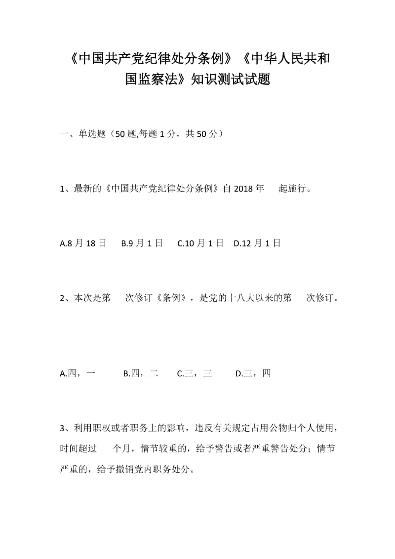 参考文章：《中国共产党纪律处分条例》《中华人民共和国监察法》知识测试试题无答案_第1页