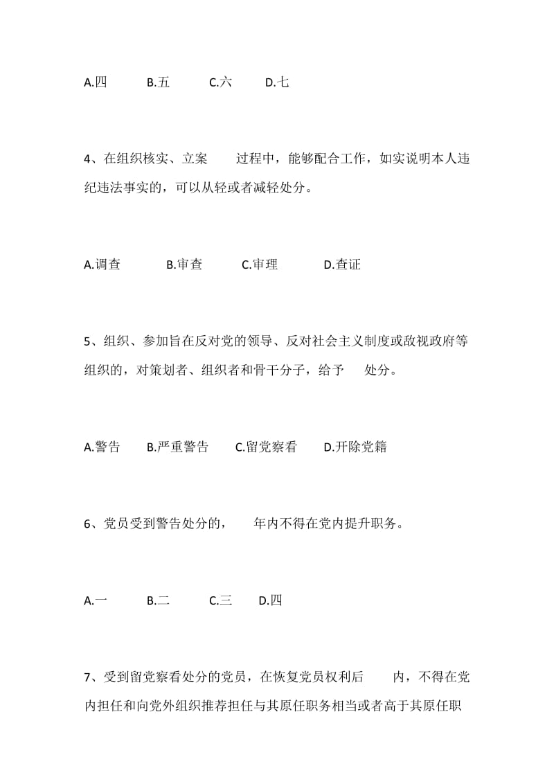 参考文章：《中国共产党纪律处分条例》《中华人民共和国监察法》知识测试试题无答案_第2页