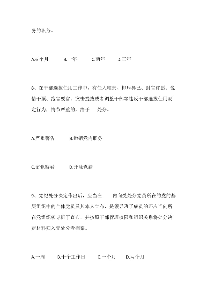 参考文章：《中国共产党纪律处分条例》《中华人民共和国监察法》知识测试试题无答案_第3页