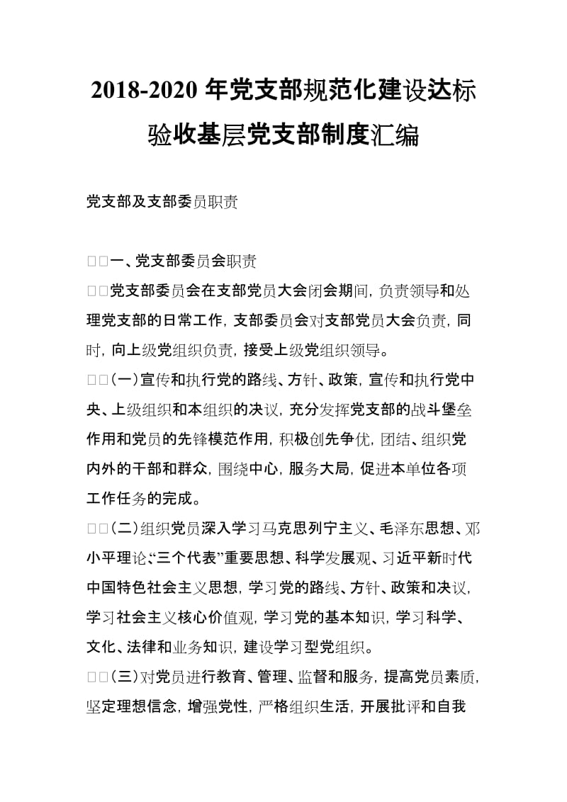 2018-2020年党支部规范化建设达标验收基层党支部制度汇编_第1页