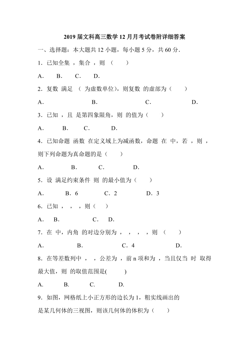 2019届文科高三数学12月月考试卷附详细答案_第1页