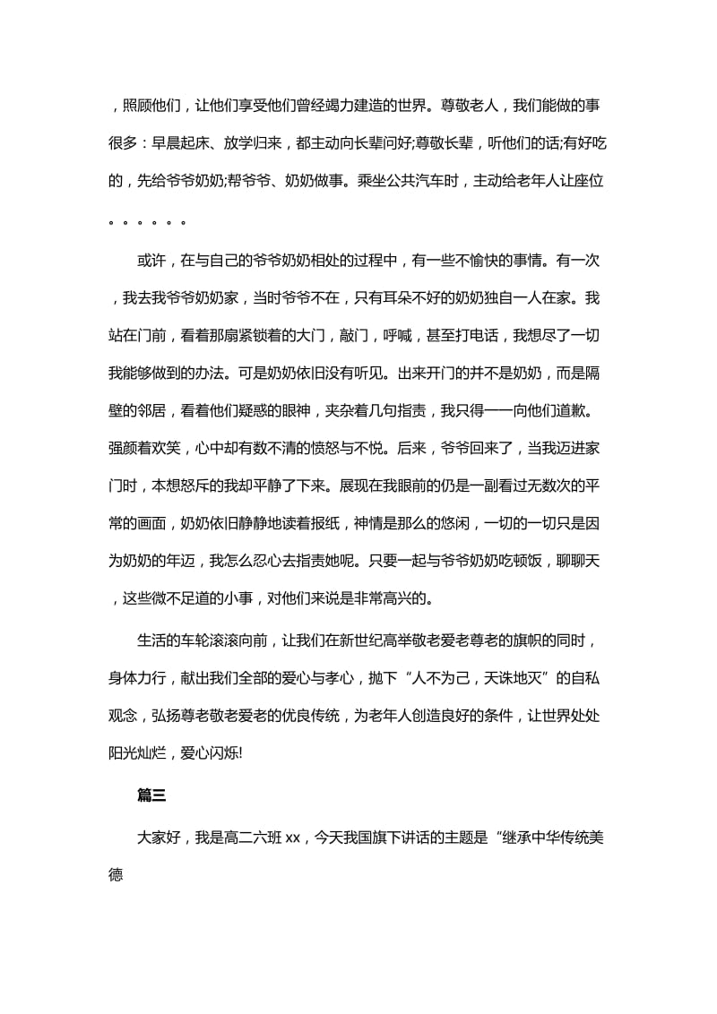 重阳节国旗下讲话10篇_第3页