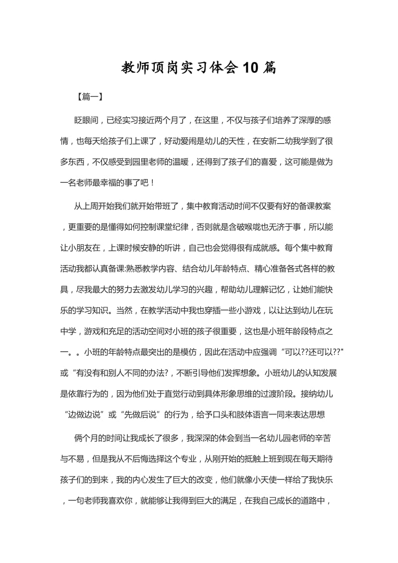 教师顶岗实习体会10篇_第1页