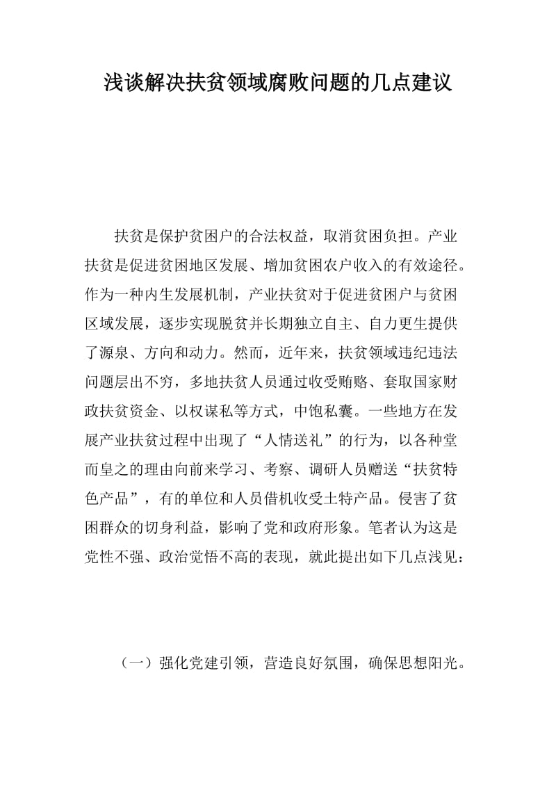 参考文章：浅谈解决扶贫领域腐败问题的几点建议+如何做好中青年人才选拔培养_第1页