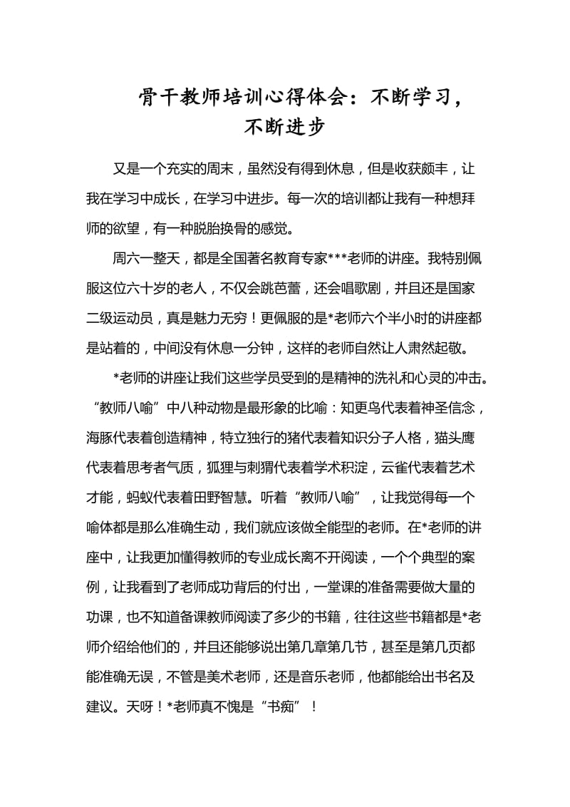 骨干教师培训心得体会：不断学习，不断进步_第1页