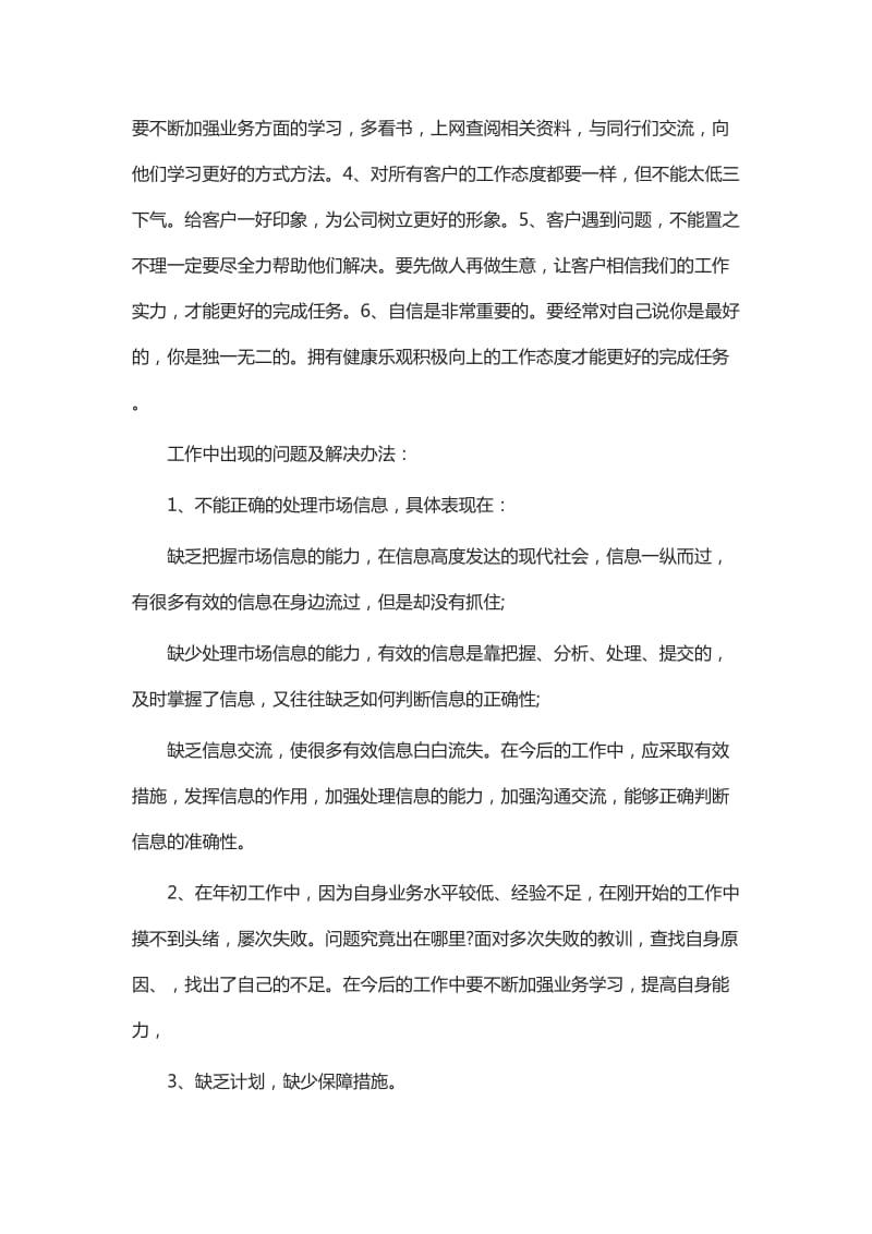 销售业务员个人工作总结六篇_第3页