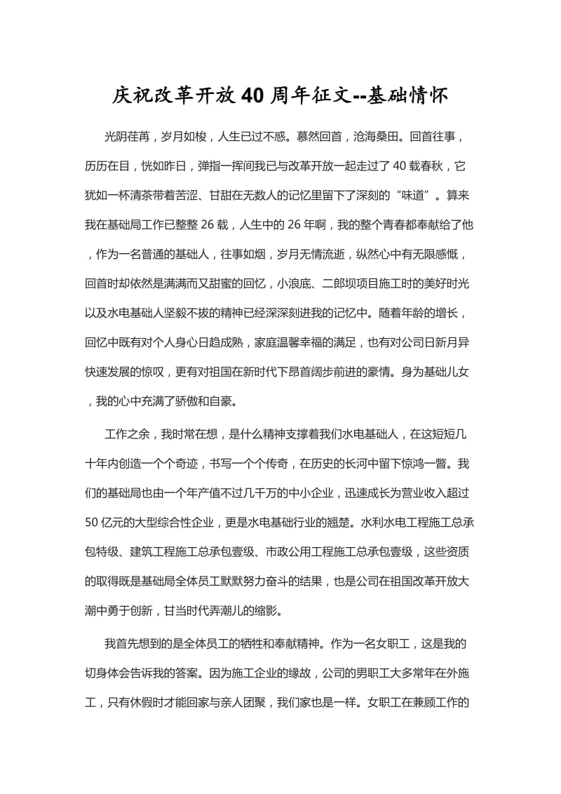 庆祝改革开放40周年征文--基础情怀_第1页
