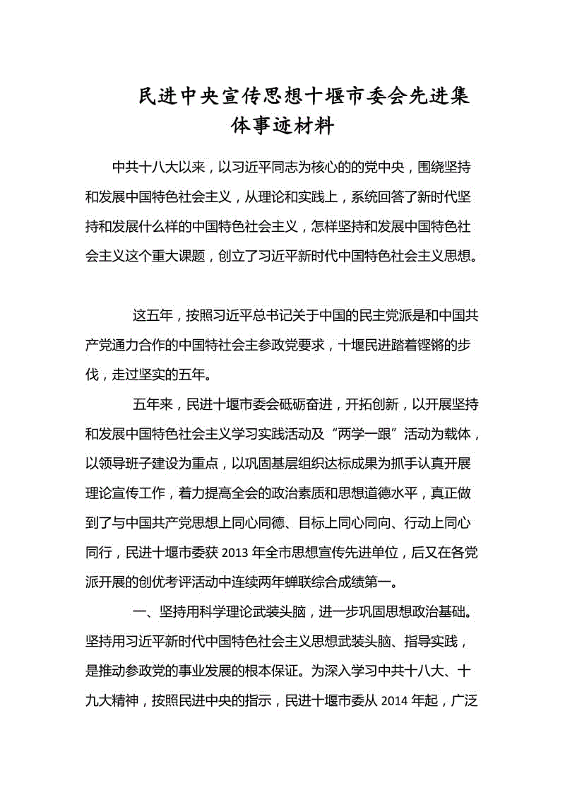 民進(jìn)中央宣傳思想十堰市委會(huì)先進(jìn)集體事跡材料