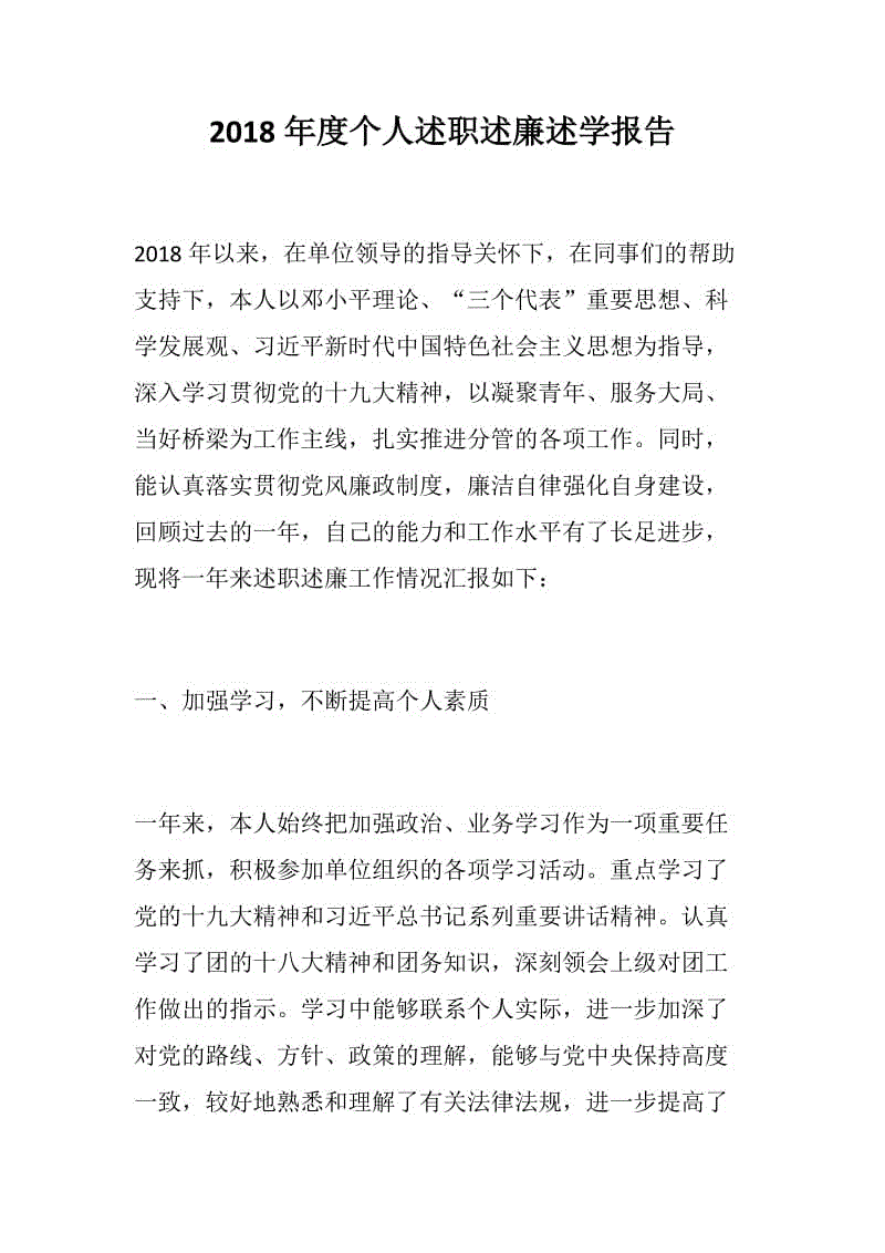 參考文章：2018年度個(gè)人述職述廉述學(xué)報(bào)告