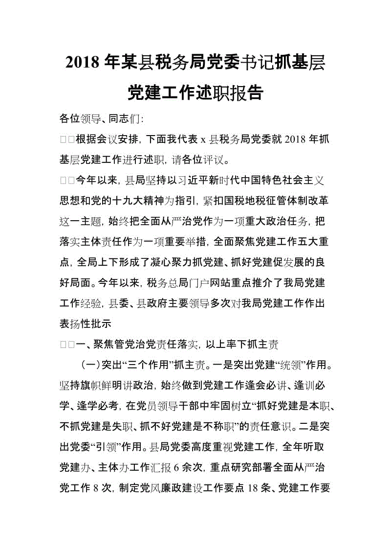 2018年某县税务局党委书记抓基层党建工作述职报告