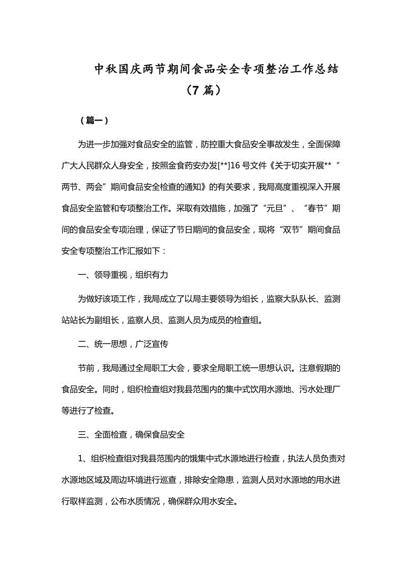 中秋國(guó)慶兩節(jié)期間食品安全專項(xiàng)整治工作總結(jié)（7篇）