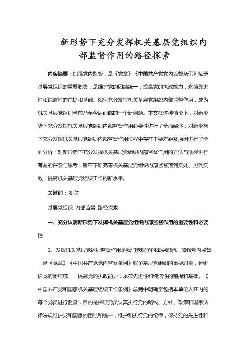 新形勢下充分發(fā)揮機關基層黨組織內(nèi)部監(jiān)督作用的路徑探索