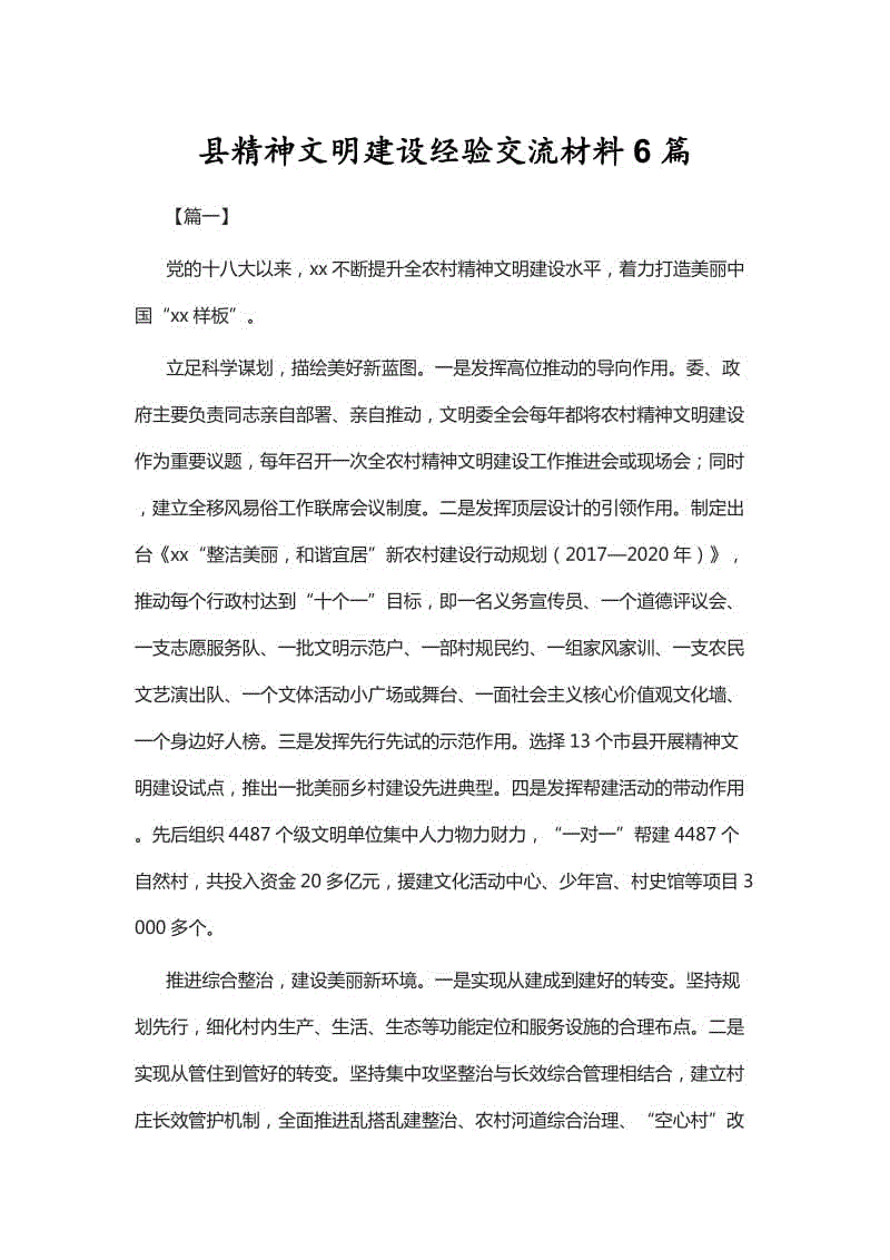 縣精神文明建設經(jīng)驗交流材料6篇