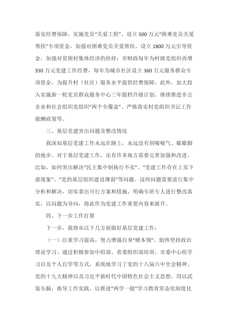 党组织书记抓党建述职报告六篇_第3页