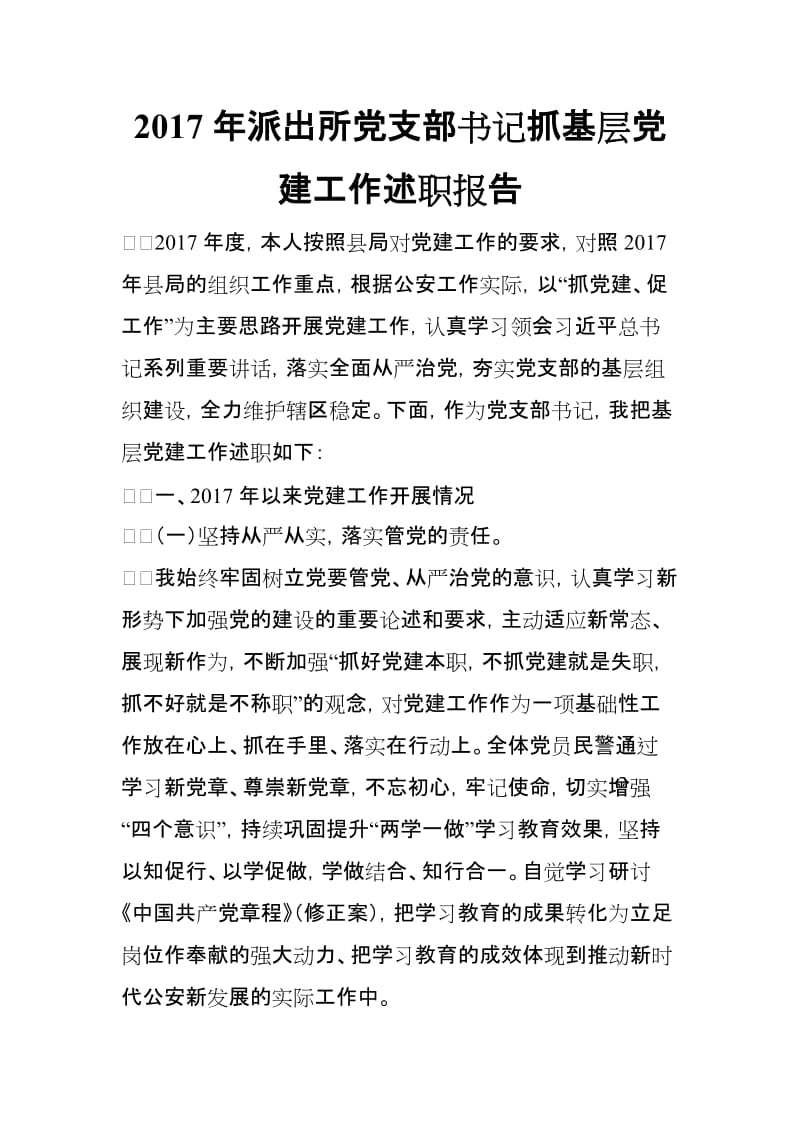 2017年派出所党支部书记抓基层党建工作述职报告_第1页