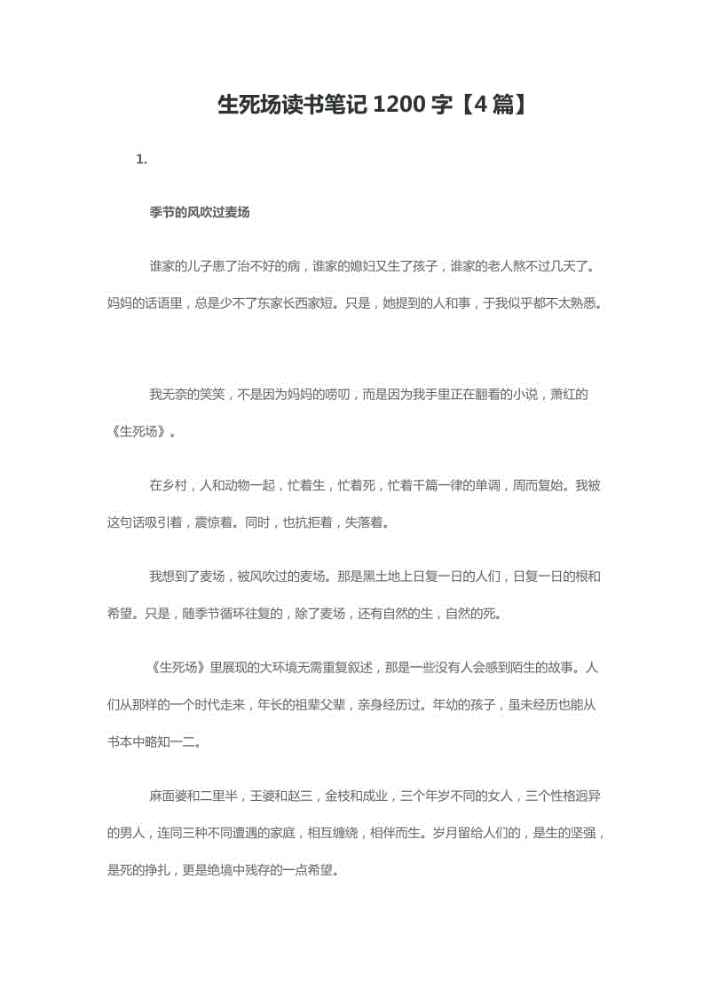 生死場讀書筆記1200字【4篇】