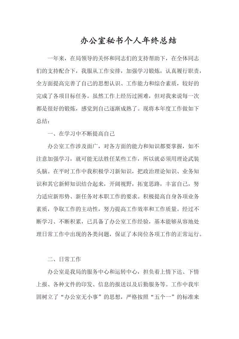 辦公室秘書(shū)個(gè)人年終總結(jié)