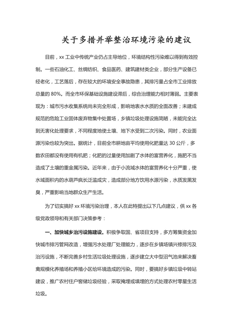 关于多措并举整治环境污染的建议_第1页