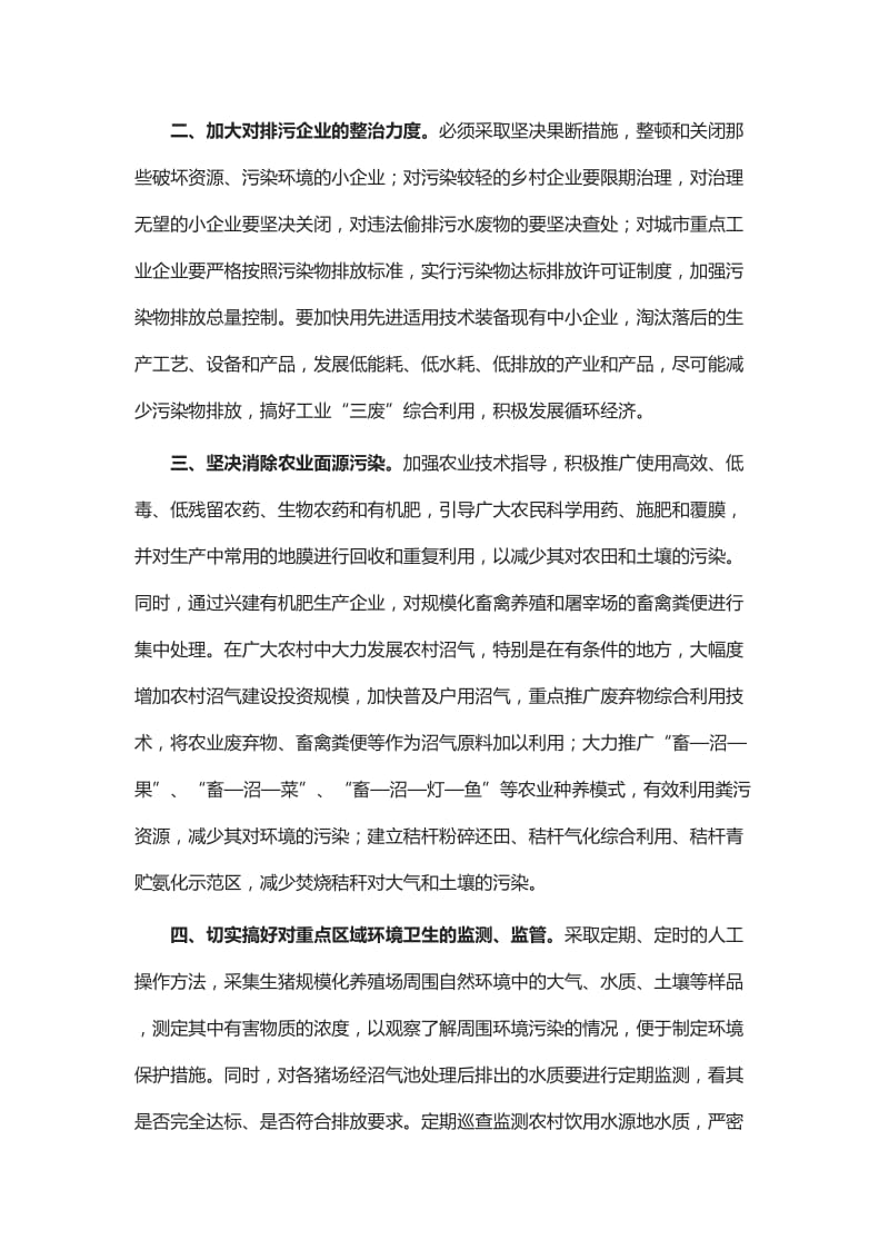 关于多措并举整治环境污染的建议_第2页