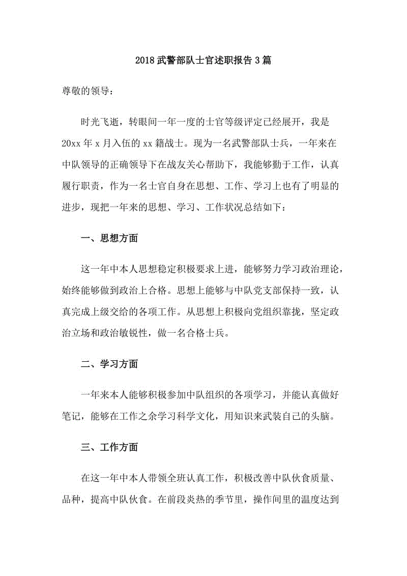 2018武警部隊士官述職報告3篇