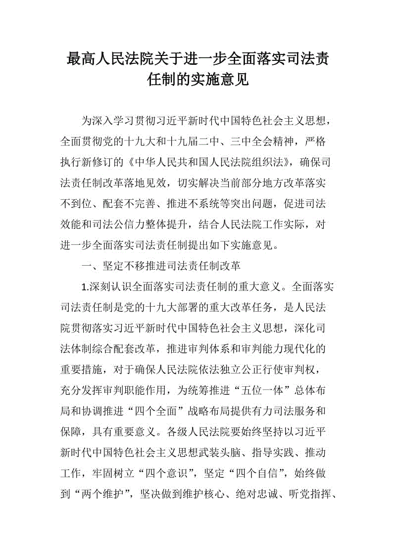 黨風建設：最高人民法院關于進一步全面落實司法責任制的實施意見