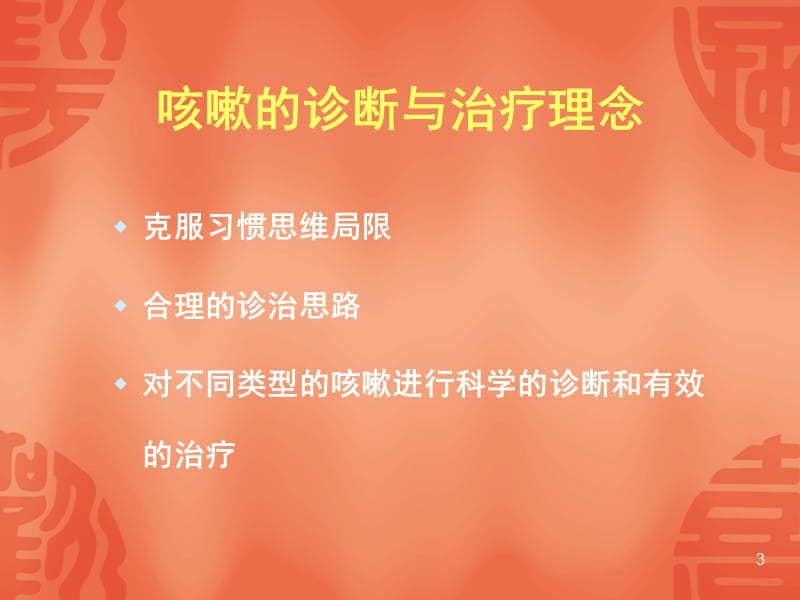 慢性咳嗽诊疗指南及临床思维ppt课件_第3页