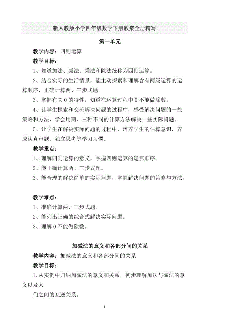 新人教版小學(xué)四年級(jí)數(shù)學(xué)下冊(cè)教案全冊(cè)精寫