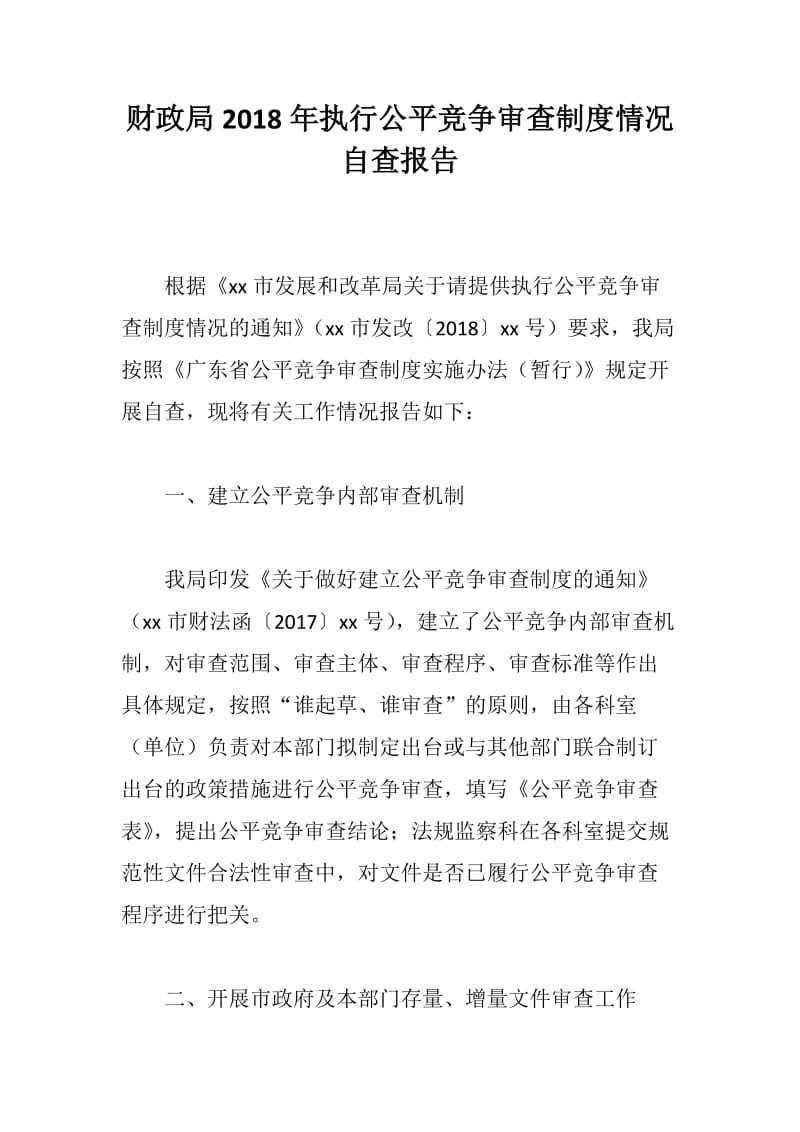 党风建设：财政局2018年执行公平竞争审查制度情况自查报告_第1页