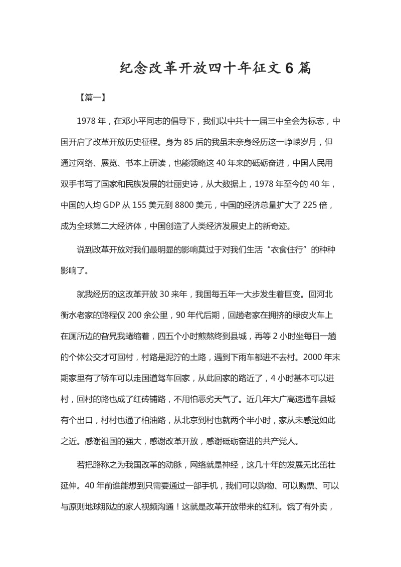 纪念改革开放四十年征文6篇_第1页