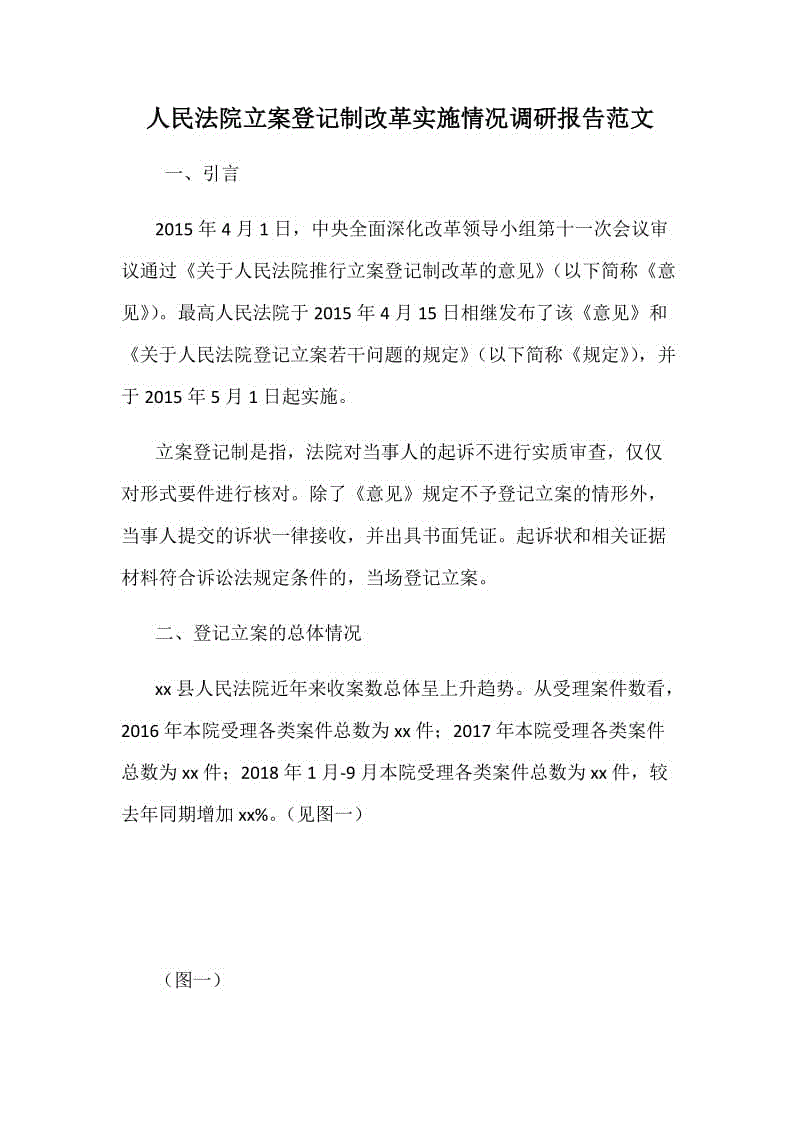 人民法院立案登記制改革實施情況調(diào)研報告范文