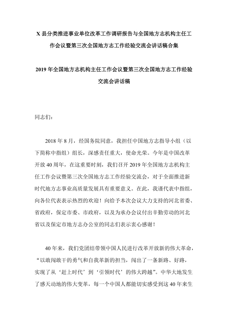 X县分类推进事业单位改革工作调研报告与全国地方志机构主任工作会议暨第三次全国地方志工作经验交流会讲话_第1页