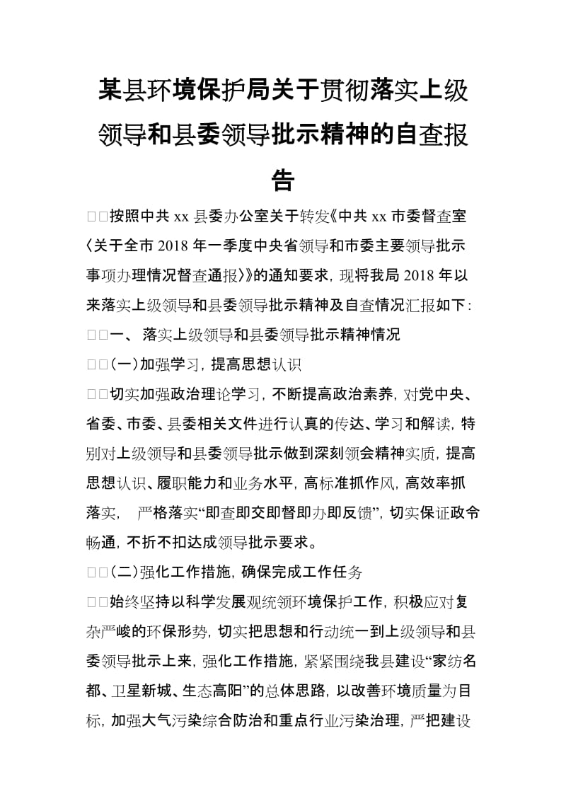 某县环境保护局关于贯彻落实上级领导和县委领导批示精神的自查报告_第1页