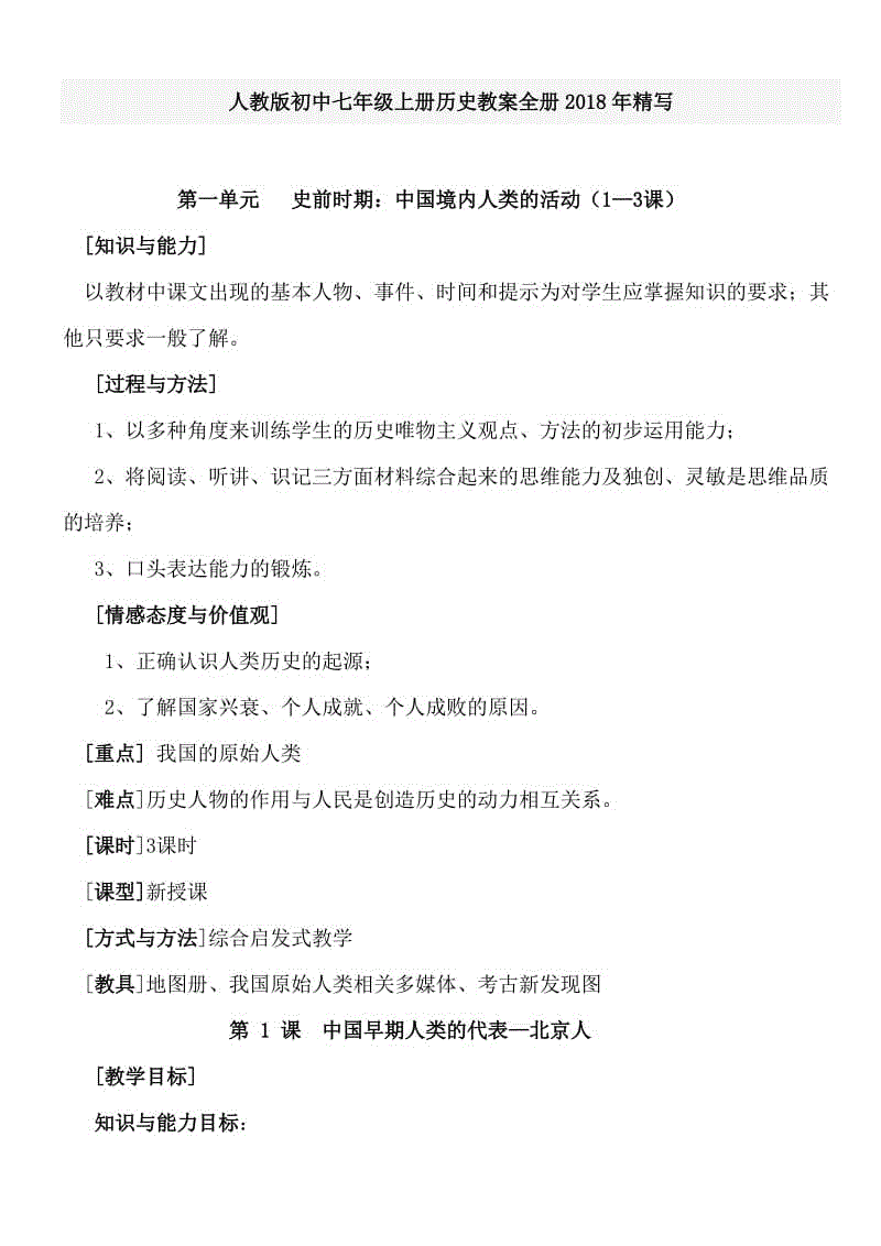 人教版初中七年級(jí)上冊(cè)歷史教案全冊(cè)2018年精寫(xiě)