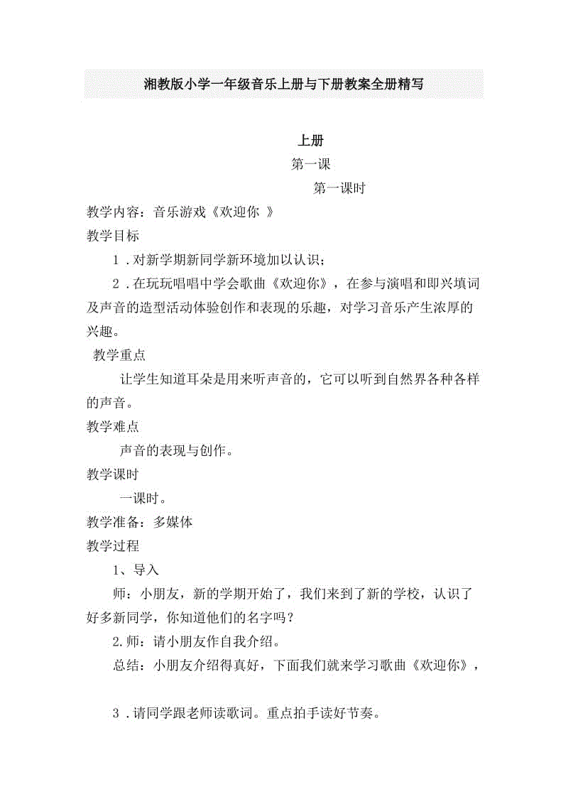 湘教版小學(xué)一年級(jí)音樂上冊(cè)與下冊(cè)教案全冊(cè)精寫