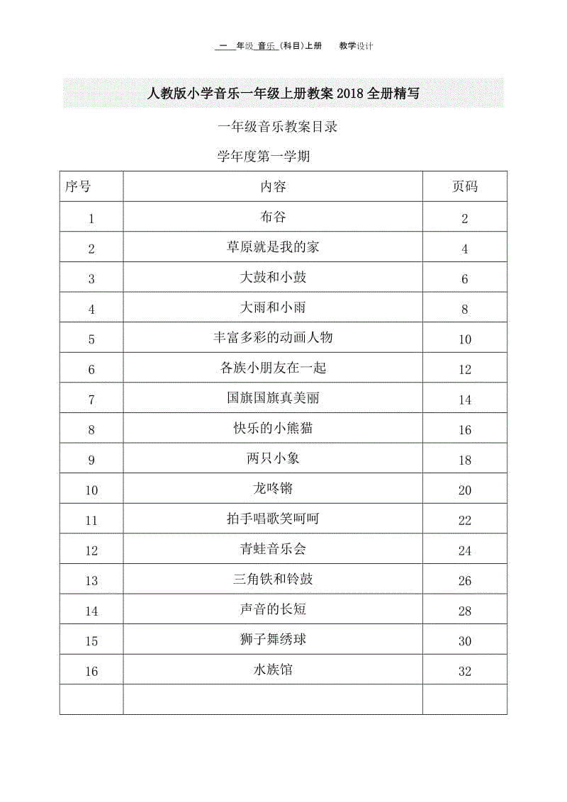 人教版小學(xué)音樂一年級(jí)上冊(cè)教案2018全冊(cè)精寫