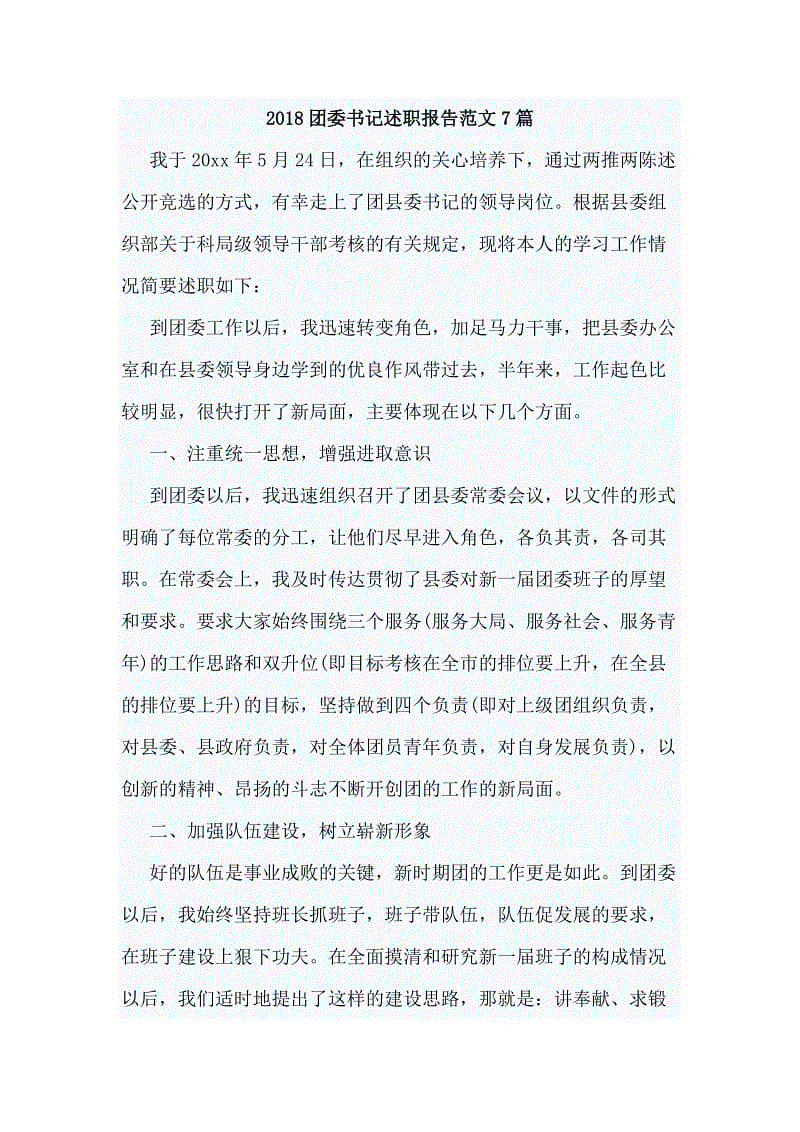 2018團(tuán)委書記述職報告范文7篇