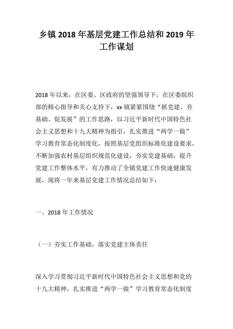 党风建设：乡镇2018年基层党建工作总结和2019年工作谋划_第1页