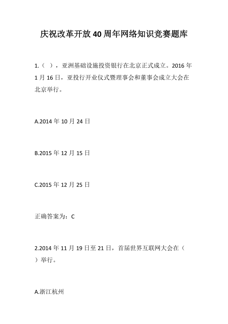 党风建设：庆祝改革开放40周年网络知识竞赛题库110道_第1页