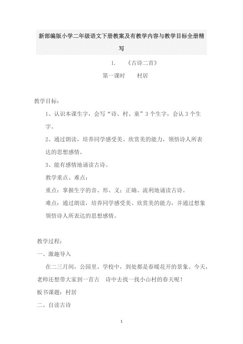 新部編版小學二年級語文下冊教案及有教學內(nèi)容與教學目標全冊精寫