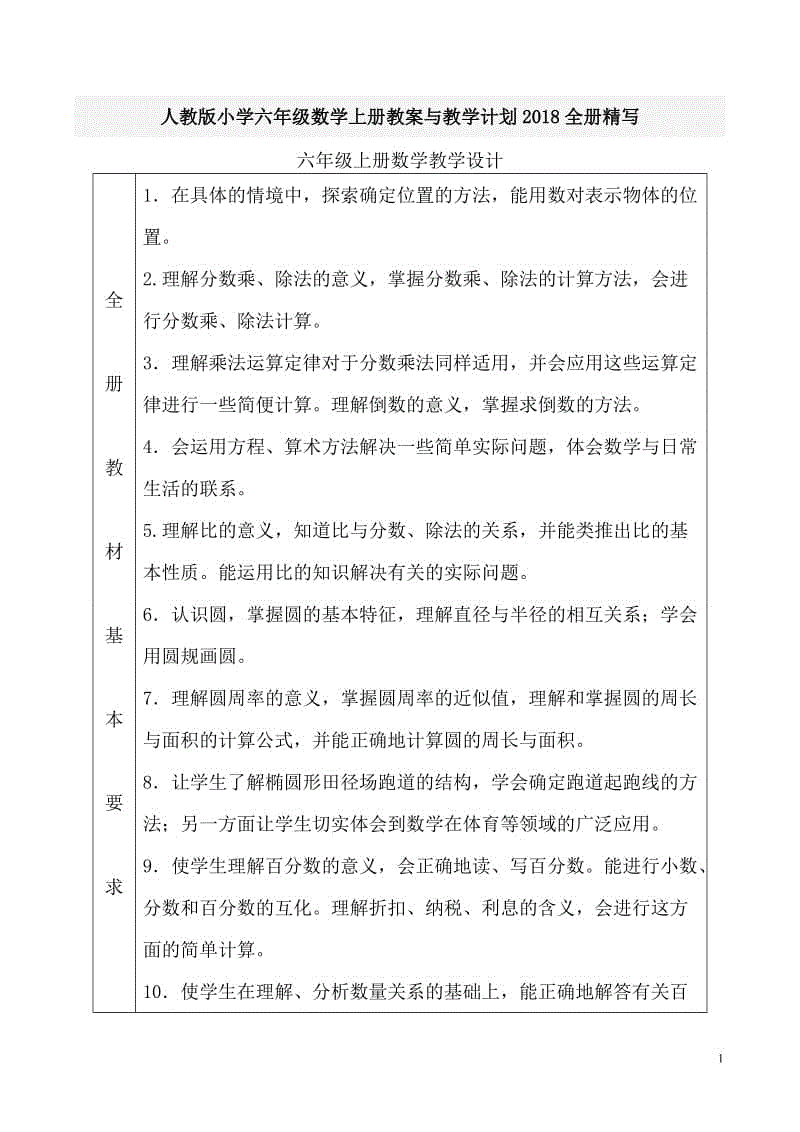 人教版小學六年級數(shù)學上冊教案與教學計劃2018全冊精寫