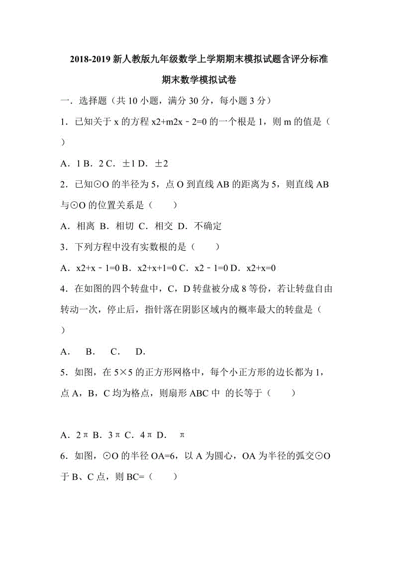 2018-2019新人教版九年級數(shù)學(xué)上學(xué)期期末模擬試題含評分標(biāo)準(zhǔn)